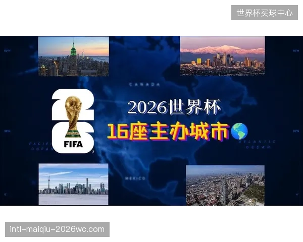 2026世界杯将为北美经济注入强心剂，美国凭借11个主办城市成为最大受益者。