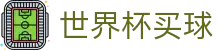 FIFA2026世界杯买球官方网站 | 线上官方授权买球平台·极速进入